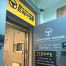 드라이빙존명덕점