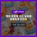 달콤쌀쌀 | 커피빈 꿀배 에이드 후기｜국산 배와 꿀의 달콤한 조합 시원하게 한잔