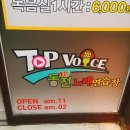 탑보이스(TOP VOICE) 동전 노래연습장 | 화명동 동전노래방 탑보이스(TOP VOICE)
