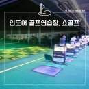 L.K GOLF | 놀이터 같은 인도어 골프연습장, 쇼골프 김포 공항점 후기