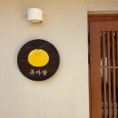 노랑지붕집 | 거제 카페 추천 - 시골 바닷가 향이 가득한 [유자밭] 솔직 후기