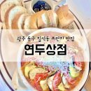 칠석동 고싸움센터 앞 | 광주 남구 칠석동 브런치 맛집, 연두상점