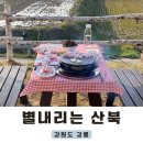 산북150 | 강릉 야외 감성 충만한 뷰 맛집 별내리는 산북