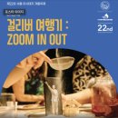 하땅세 극장 | 걸리버여행기_줌인아웃_극단 하땅세