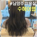 진건미용실 | 남양주 다산 미용실 추천, 수헤어랩｜다산역 1:1 맞춤케어 블랙염색 후기