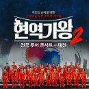 2025 현역가왕2 전국투어 콘서트 - 전주 네이버블로그