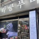 라쿵푸충주