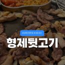 형제뒷고기 - 김해시 능동로 15 | 김해 진영 맛집 형제뒷고기 고기 먹고 볶음밥이 킥! 내돈내산 후기