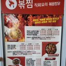 직화볶음찜닭볶찜 청북점 이미지