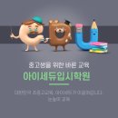 인천양촌중학교 | [계양구 계산동 중등부]영어학원,수학학원,아이세듀입시학원