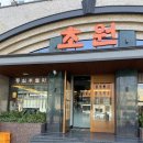 초원돈 | [광고] 전참시 황재균 우설 맛집 청담 초원 내돈 내산 후기