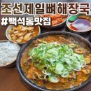 조선제일뼈해장국 | 천안 뼈해장국 맛집 조선제일뼈해장국 솔직후기 :: 얼큰하고 진한 국물 해장 추천