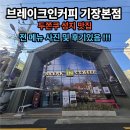 브레이크인커피 기장점 | 기장 빵지순례 두쫀쿠 성지 발견! "브레이크인커피 기장본점" 전메뉴 사진 및 맛후기 리얼꿀팁🥐🥨💛