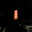 한옥정 | 서울 동대문 답십리 한식 맛집 <한옥정> 후기