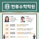 한류수학학원