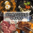 태백한우 | 당산역 회식 맛집, 태백우장수 투뿔한우 모둠구이 솔직후기