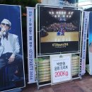 지오디 박준형 응원 쌀드리미화환 - 그룹 god 콘서트 'god 15th Anniversary Reunion Concert' 대전 공연 : 쌀화환 드리미 이미지