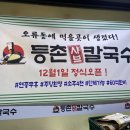 등촌샤브칼국수구로구오류역점