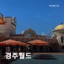 직행매점 | 평일엔 드라켄 줄 없지만 폭염에 다녀온 경주월드 평일 종일권 후기