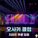 케이다국적노래클럽 | 오사카 클럽 추천 밤비 지라프 무료 입장 팁, 복장 혼자 다녀온 후기!