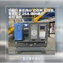 대한물류산업기계 | 인버터 콤프레샤 10마력 일체형, 물류창고 25A 에어배관 설치 후기