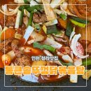통큰생오리세상 | 인천 청라맛집 솥뚜껑에서 팔팔끓이는 닭볶음탕 통큰솥뚜껑닭볶음탕 후기