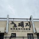 애월 흑돼지 맛집 노포돼지 제주 삼겹살 후기