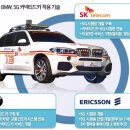 SKT·BMW, 세계 첫 5G '커넥티드카' 공개 이미지