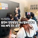 사진편집과 동영상제작 | 돌잔치 성장동영상 파스텔무비 후기 무료 제작 코드 공유