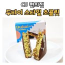 CU 김해상동공단점 | cu 편의점 두바이 초콜릿 재고조회 방법과 후기