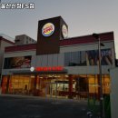 버거킹 연산R FS점 | 버거킹 울산신정FS점 울산 햄버거 추천