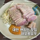연변찹쌀순대 | 대만 타이베이 해외여행 현지인 맛집 好朋友 하오펑요우 거위요리 추천