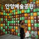 예술조형물(서촌공원 | 안양예술공원 주차 꿀팁 단풍 수목원 무료 명당 APAP 투어