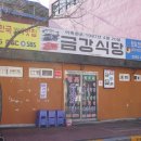 금강식당 앞 이미지