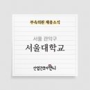 국립대학법인 서울대학교 이미지