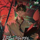 평화문구상사 | 웹소설 후기 #02 괴담에 떨어져도 출근을 해야 하는구나(괴출)