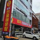엄지민물매운탕 | 망포역 점심추천 맛집 비린내 없는 엄지네민물매운탕