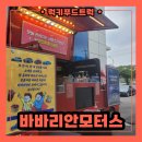바바리안모터스 | BMW 바바리안모터스 간식트럭 이벤트 출장 후기 및 간식트럭 비용 알아보기