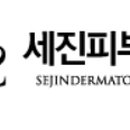 세진피부과의원