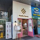 와플산도