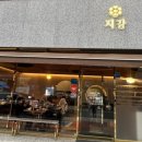 지강한식당 압구정본점 이미지
