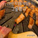 황실종합장식 | [천안 핫플] 찐 두정동맛집을 찾았다! 육즙 폭발 통삼겹살과 레트로 감성의 완벽한 조화, '그을림' 방문기
