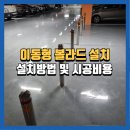 지하주차장 | 충주이동형볼라드설치, 지하주차장 시공후기