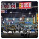 강동수산직판장 | 가락시장 민물장어| 오복수산에서 손질 포장 구매 후기 & 집에서 장어구이 꿀팁
