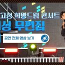 진해성 고성희망드림콘서트 영상 이미지