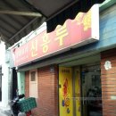 신흥루