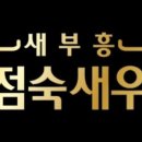 새부흥 송점숙 새우장 이미지