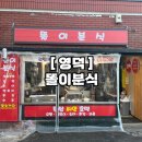 똘이분식 - 서귀포시 동홍북로 24 | 똘이분식