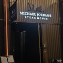 호텔 아하바 | [영종도 맛집] 인생 스테이크를 만나다, 인스파이어 호텔 '마이클 조던 스테이크 하우스' 감동 후기