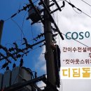 (전기실무) 공장아저씨, COS 이야기 이미지